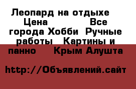 Леопард на отдыхе  › Цена ­ 12 000 - Все города Хобби. Ручные работы » Картины и панно   . Крым,Алушта